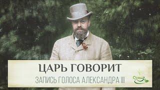 Голос императора Александра III  Полная запись с субтитрами и расшифровкой