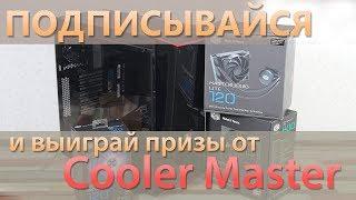 Подписывайтесь на канал GECID.com! Выигрывайте интересные призы от Cooler Master!