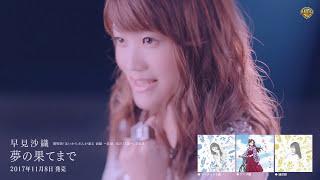 早見沙織「夢の果てまで」MusicVideo Short Ver.