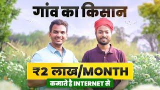 खेती करते हुए 2 Lakh/Month यह किसान Internet से कैसे कमाता है? नये भारत का किसान