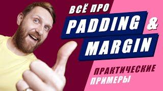 Все про CSS отступы padding и margin. Объяснение на практике за 33 минуты.