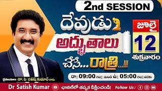 Session-2  A Night With God | దేవుడు అద్భుతాలు చేసే రాత్రి 12-Jul-24 #calvarytemple #drsatishkumar