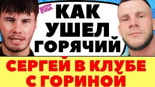 ВСЕ ПЛАКАЛИ НА ЛОБНОМ КОГДА УХОДИЛ ГОРЯЧИЙ | Новости дома 2