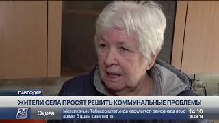 Жители села близ Павлодара просят власти решить коммунальные проблемы