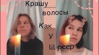 Волосы как у lil peep