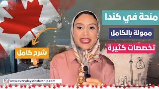 Canada || منحة للدراسة مجانا في كندا، تخصصات عديدة