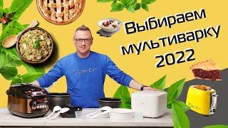 Как выбрать мультиварку? | 7 важных моментов коротко