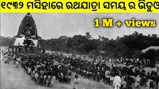 Puri Rathyatra 1932 and 1937 rare video | puri Jagannath temple old video