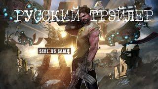 Серьёзный Сэм 4  Русский Трейлер | Serious Sam 4 Russian Trailer