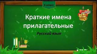 Краткие имена прилагательные.  Русский язык 6 класс