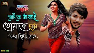 Je Dike Takai Tomake Chara | Kishor Gang | Sojib & Nilima | Bangla Movie Song 2025 | Rajib & Luipa