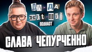 ВЯЧЕСЛАВ ЧЕПУРЧЕНКО про харизму, обиду на Водонаеву, реалити и Юру Борисова | ДаДа — НетНет. Подкаст