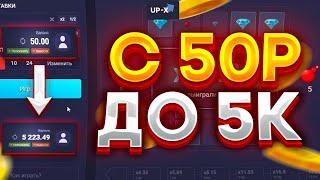 C 50Р ДО 5000 НА UP-X! ЭТО ЖЕСТЬ! АПИКС + ПРОМОКОД