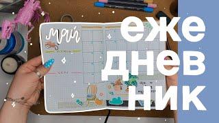 бюджетное оформление ежедневника на май: туториал // bullet journal may 