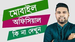 নতুন পদ্ধতিতে দেখুন মোবাইল অফিসিয়াল হয়েছে কি না ।| BTRC NEWS