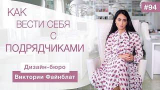 Как не дать себя обмануть?| Правила поведения с подрядчиком