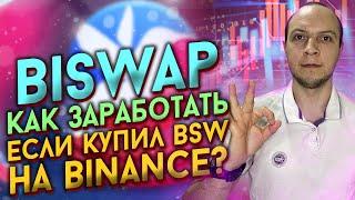 Biswap как заработать если покупал bsw на Binance? стейкинг bsw, заработок на Biswap