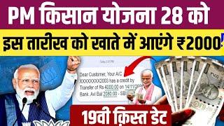 PM Kisan 19 kist date 2025 | pm kisan 19th installment date 2025 | pm kisan 19 kist kab aaega 2025