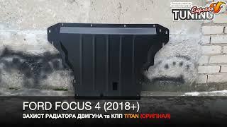 Защита двигателя Ford Focus 4 и радиатора | Защита картера Форд Фокус 4 | Тюнинг аксессуары