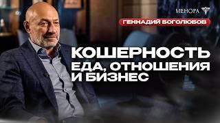 Почему черная икра — не кошерная? Геннадий Боголюбов о кашруте в еде, отношениях, внешности, бизнесе