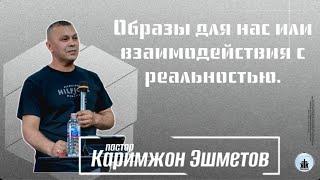 Каримжон Эшметов: Взаимодействие с реальностью / Воскресное богослужение / Краеугольный камень