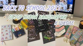BACK TO SCHOOL 2021 / Обзор Новой Канцелярии К Школе