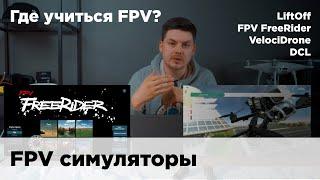 Где научиться FPV? Как летать в FPV симуляторе