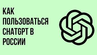 Как пользоваться chatgpt в России