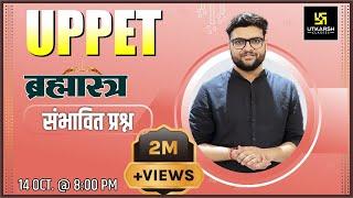 UPPET Special | ब्रह्मास्त्र Class #2 | संभावित प्रश्न | Frequently Asked Question| Kumar Gaurav Sir