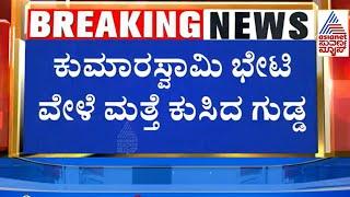 Ankola Shirur Landslide | HD Kumaraswamy ಭೇಟಿ ವೇಳೆ ಮತ್ತೆ ಗುಡ್ಡ ಕುಸಿತ | Suvarna News