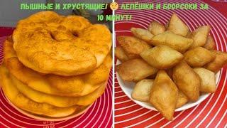 ВСЕ ПРОСЯТ ДОБАВКУ! Готовлю самые вкусные жареные лепёшки и боорсоки