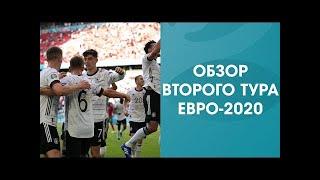 2 тур ЕВРО 2021. Обзор. Итоги