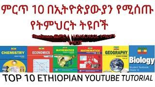 ምርጥ 10 የትምህርት ቲዩቦች ( ethiopian education tutorial )