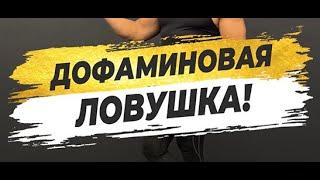  ДОФАМИНОВАЯ ЛОВУШКА!