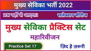 मुख्य सेविका भर्ती 2022, mukhya sevika practice set, mukhya sevika mock test, upsssc