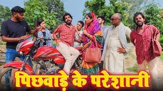 मलकिन मइके जइहीं | पिछवाड़े के परेशानी | Avinash Tiwari Comedy | bagheli comedy video