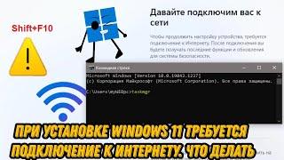 (Давайте подключим Вас к сети) Как обойти подключение к сети WINDOWS 11?