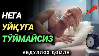 UYQUCHILAR ESHTING ! •| ABDULLOH DOMLA •| УЙҚУЧИЛАРГА НАСИХАТ •| АБДУЛЛОҲ ДОМЛА