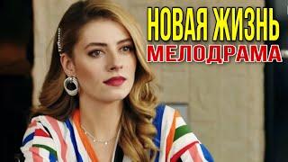 ЗАХВАТЫВАЮЩАЯ КОМЕДИЯ! «Новая Жизнь» Мелодрамы