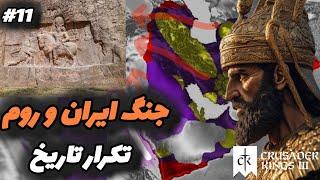 آغاز جنگ های ایرانی ها در برابر بیزانس  | ساسانیان در اوج قدرت | بازی Crusader Kings 3