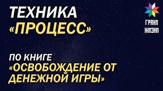 Техника ПРОЦЕСС по книге ОСВОБОЖДЕНИЕ ОТ ДЕНЕЖНОЙ ИГРЫ. Слушать в наушниках