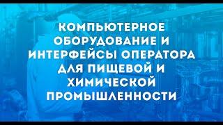 Компьютерное оборудование и интерфейсы оператора для пищевой и химической промышленности