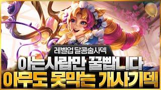 【롤토체스 강의】 지금 이 덱 하나만 해도 마스터 갈 수 있습니다 레벨업 달콤술사덱 핵심공략(롤체 시즌12 티어덱 1티어 챌린저 구루루 롤토체스 초보자 강의 그웬 피오라 모르가나)