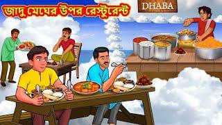 জাদু মেঘের উপর রেস্টুরেন্ট | Bangla Moral Story | Bengali New Cartoon | Bangla Golpo |Thakumar Jhuli