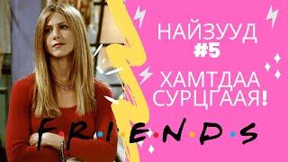 Friends цуврал #5 | Friends - үзэнгээ Англи хэлээ хамтдаа сайжруулцгаая!