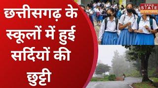 Winter Vacation in School : छत्तीसगढ़ के सभी स्कूलों में 23 से 28 दिसंबर तक छुट्टी | CG School