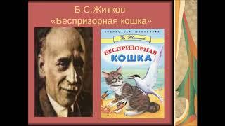 Беспризорная кошка Борис Житков Аудиокнига из серии Рассказы о животных Библиотека школьника Слушать