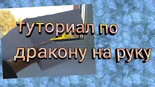 ~туториал по дракону на руку~\как сделать дракона на руку(полный туториал)