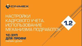 1С:ЗУП для профи – 1.2 Настройки кадрового учета. Использование механизма подработок