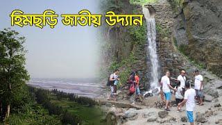 হিমছড়ি জাতীয় উদ্যান | Himchari National Park